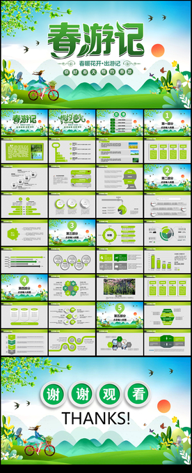春游记相约春天PPT