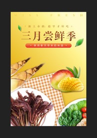 三月尝鲜季