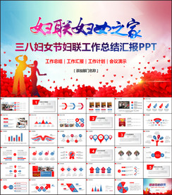 三八妇女节妇联妇女之家PPT
