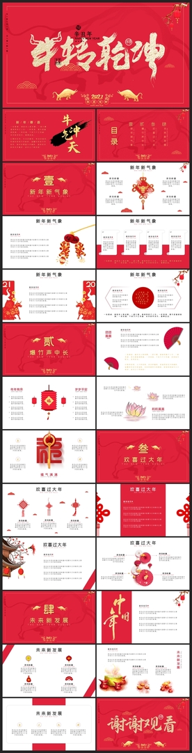 春节除夕中国年新年元旦PPT素