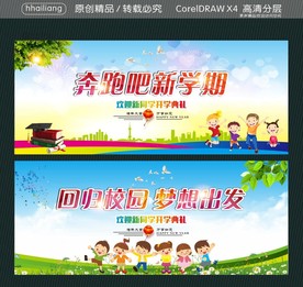 奔跑吧新学期 回归校园 梦想出