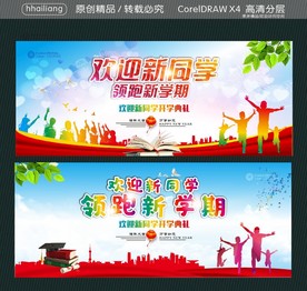 欢迎新同学 领跑新学期