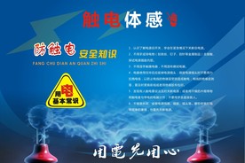 触电体感知识宣传栏