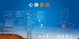 心肺复苏安全教育