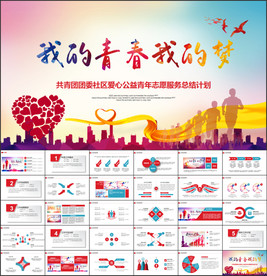 共青团团委社区志愿者服务PPT