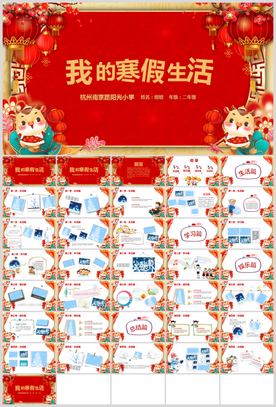我的寒假生活PPT