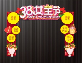 三八节女神节拱门
