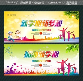 新学期新梦想 加油新学期