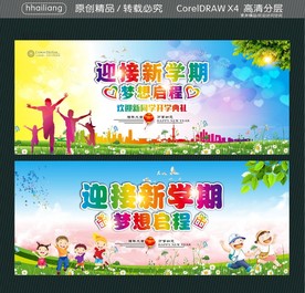 迎接新学期 梦想启程