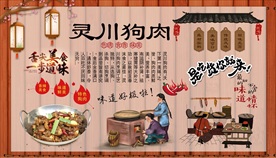 灵川狗肉背景墙