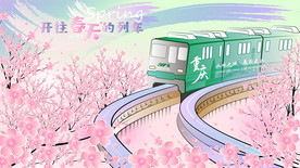 开往春天的列车