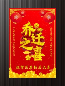 红色黄金迁移新屋海报