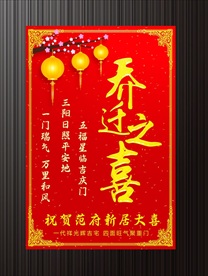 最喜庆版乔迁海报