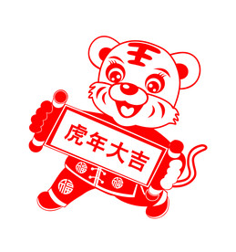 虎年剪纸