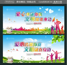 爱心传递你我 文明就在身边