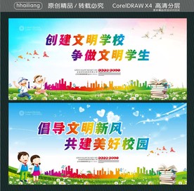 创建文明学校 争做文明学生 倡