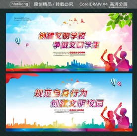 创建文明学校 争做文明学生