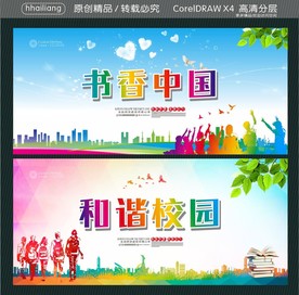 书香中国 和谐校园