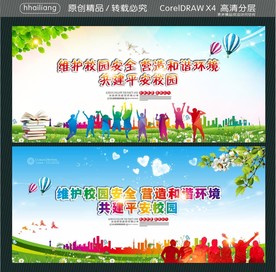 维护校园安全 营造和谐环境