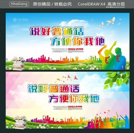 说好普通话 方便你我他