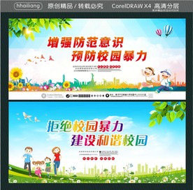 增强防范意识 预防校园暴力