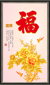 花开富贵