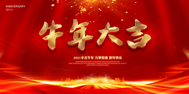 牛年大吉