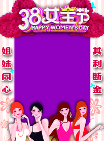 女神节拍照框闺蜜姐妹拍照框
