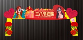 三八节女神节拱门