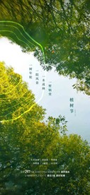 植树节
