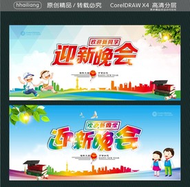 欢迎新同学 迎新晚会