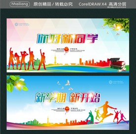 你好新同学 新学期新开始