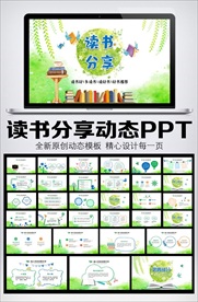 卡通教育读书分享会PPT