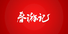 春游记艺术书法字