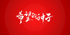 希望的种子艺术书法字