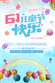 六一儿童节快乐海报