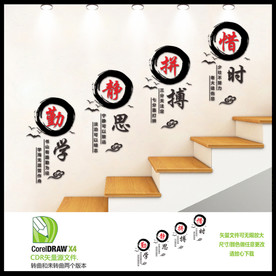 惜时拼搏静思勤学文化墙