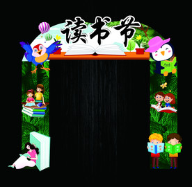 读书节可爱拱门