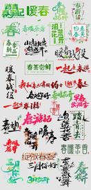 春季艺术字文案排版