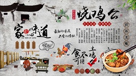 烧鸡公背景墙