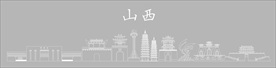山西地标
