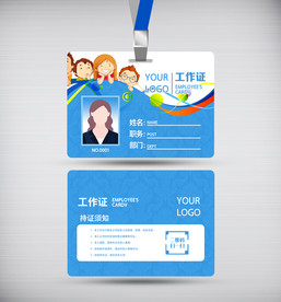 幼儿工作证