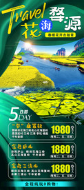 婺源油菜花旅游海报