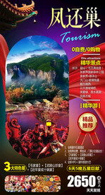 湘西旅游海报 凤凰古城旅游海报