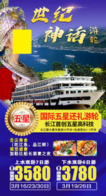 三峡游轮海报