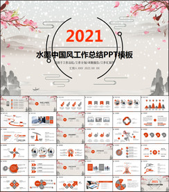 水墨中国风工作总结PPT模板