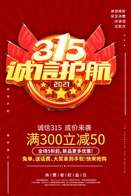 315消费者权益日宣传海报设计