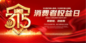 大气315消费者权益日宣传展板