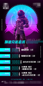 酒吧蹦迪充能套餐海报