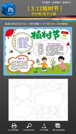 312植树节手抄报小报